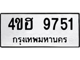ทะเบียนรถ 9751 ทะเบียนมงคล 4ขฮ 9751 จากกรมขนส่ง