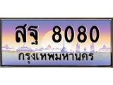 อ.ทะเบียนรถ 8080 ทะเบียนสวย สฐ 8080 ผลรวมดี 32