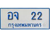 ทะเบียน 22 ทะเบียนรถตู้ 22 - อจ 22 ทะเบียนรถตู้ป้ายฟ้าเลขมงคล