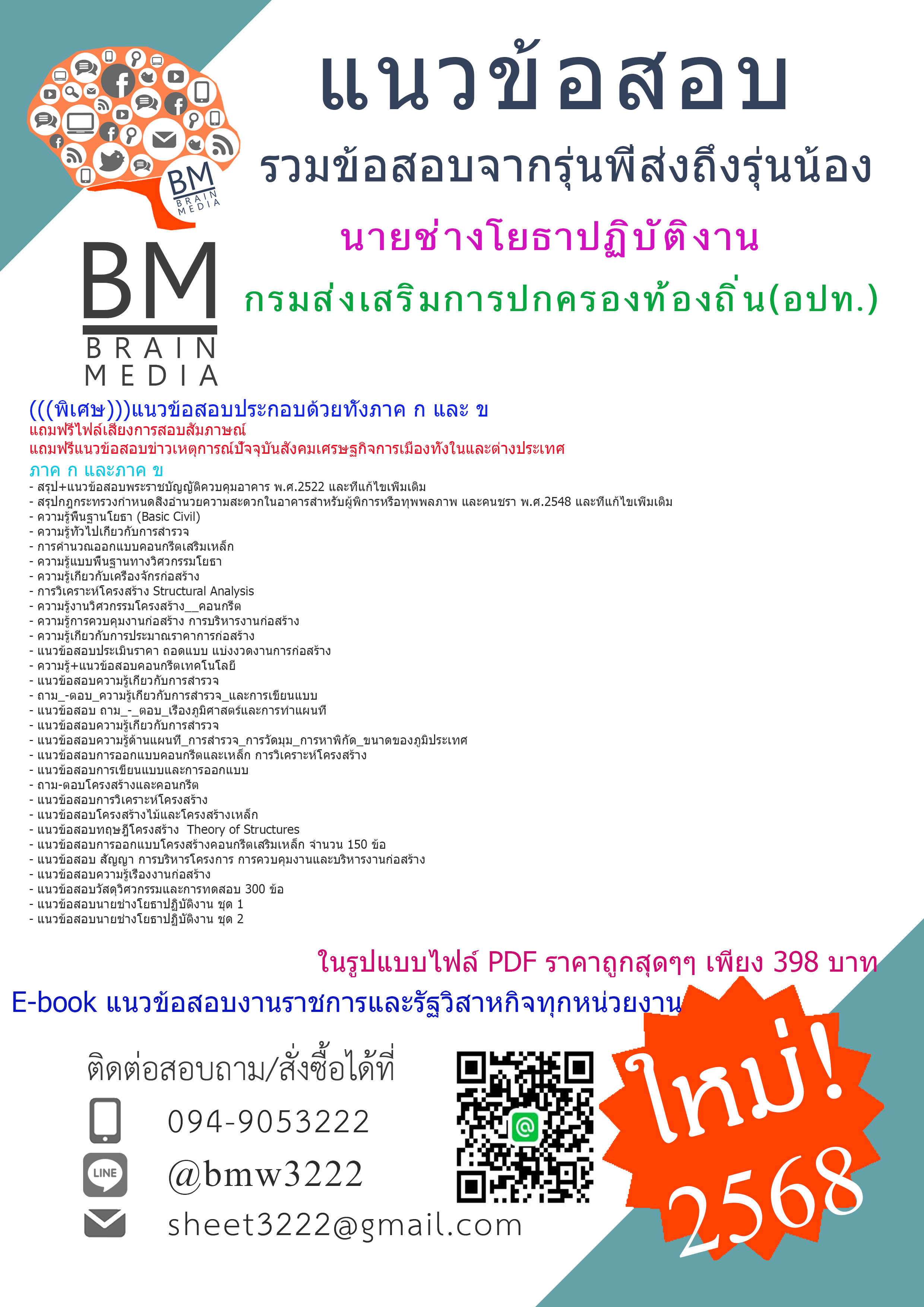 {จัดเต็ม{2568}สรุปแนวข้อสอบนายช่างโยธาปฏิบัติงานกรมส่งเสริมการปกครองท้องถิ่น(อปท.)[ครบจบในเล่มเดียว]