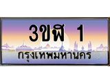 3.ทะเบียนรถ 1 เลขประมูล ทะเบียนสวย 3ขฬ 1 จากกรมขนส่ง