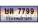 ทะเบียน 7799 ทะเบียนประมูล – ษต 7799 ทะเบียนสวยโชคดี