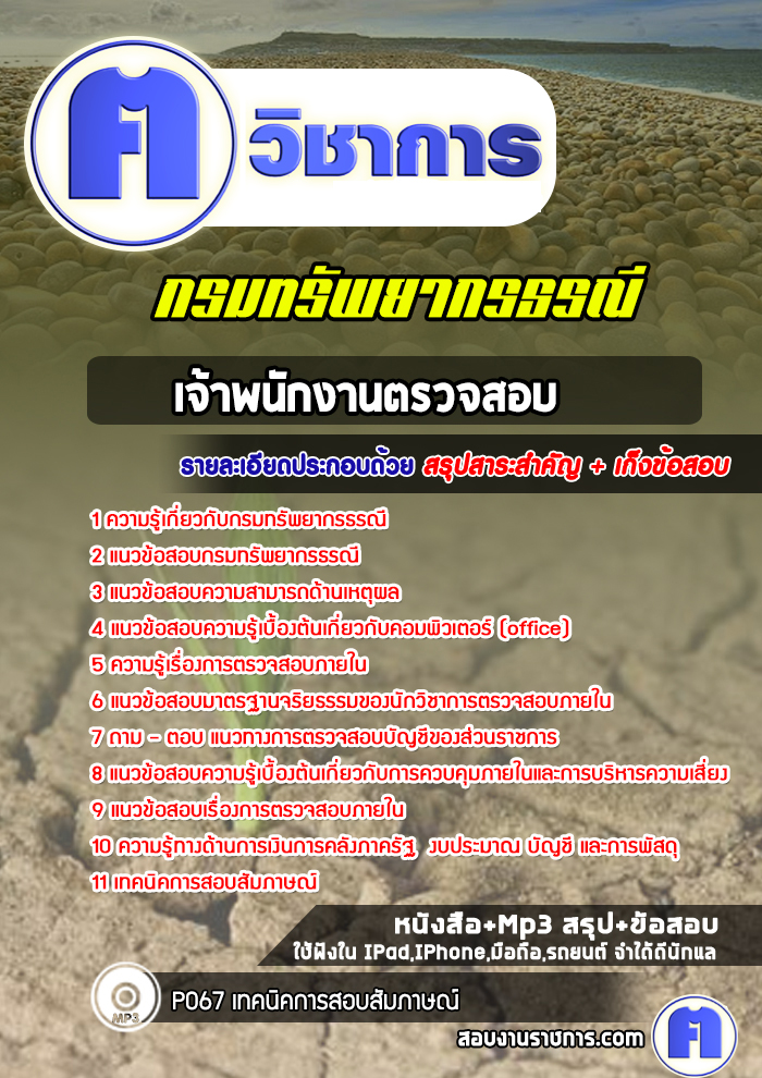 แนวข้อสอบเจ้าพนักงานตรวจสอบกรมทรัพยากรธรณี