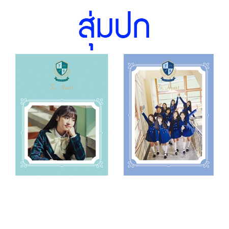 [PRE-ORDER] fromis_9 - 1st Mini Album "TO. HEART" (Random Cover - สุ่มปก)