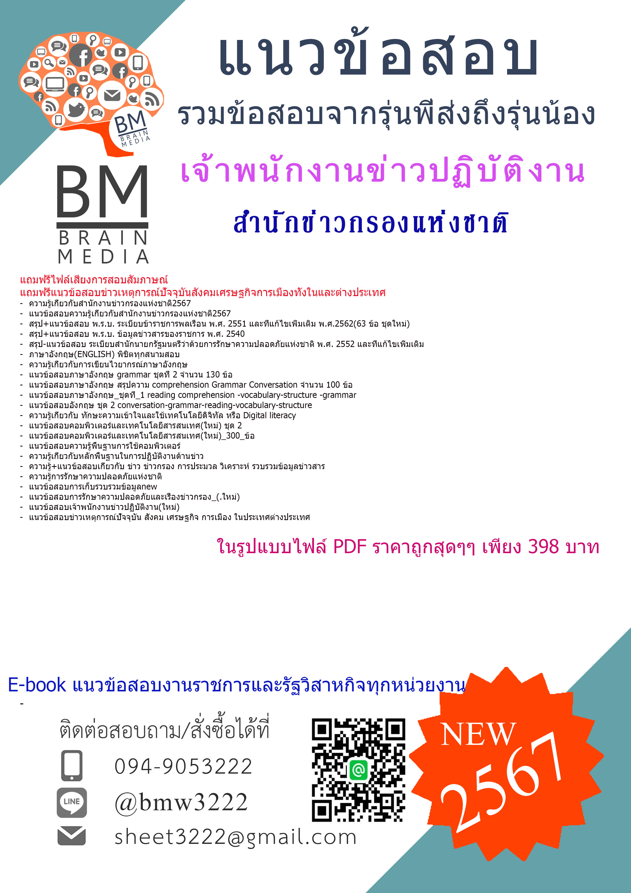 +E-BOOK++{{2567}}#เจาะข้อสอบเจ้าพนักงานข่าวปฏิบัติงานสำนักข่าวกรองแห่งชาติ[ครบจบในเล่มเดียว]