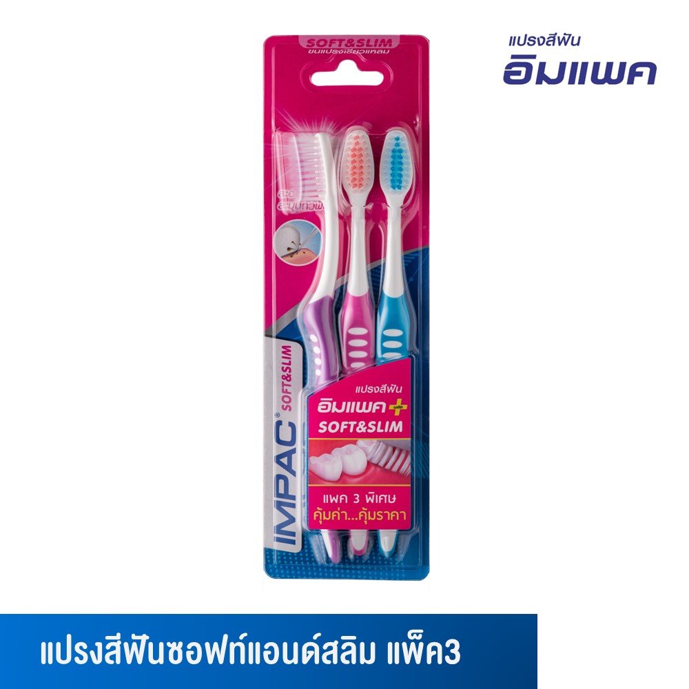 Impac แปรงสีฟันอิมแพค รุ่นSOFT & SLIM แพ็ค 3ด้าม