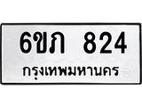 รับจองทะเบียนรถ 824 หมวดใหม่ 6ขภ 824 ทะเบียนมงคล ผลรวมดี 23