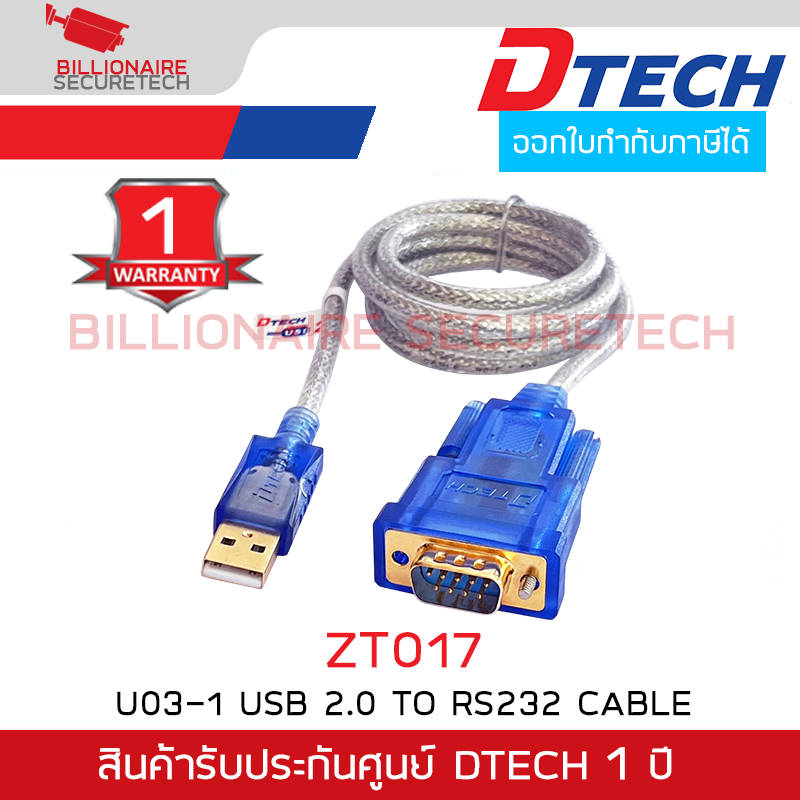 DTECH ZT017 สายเชื่อมต่อ USB 2.0 TO RS232 CABLE ความยาว 1.2 เมตร BY BILLIONAIRE SECURETECH DTECH ZT017 1.2m.