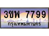 4.ทะเบียนรถ 7799 เลขประมูล ทะเบียนสวย 3ขพ 7799 ผลรวมดี 45