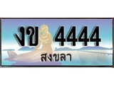 88เลขดี ทะเบียนรถ สงขลา งข 4444 เลขประมูล
