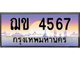 ทะเบียนรถแนะนำ 4567 ทะเบียนสวย ฌข 4567 จองก่อนมีสิทธิ์ก่อน