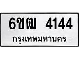 ทะเบียนรถ 4144 ทะเบียนมงคล 6ขฒ 4144 ผลรวมดี 24