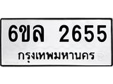 รับจองทะเบียนรถ 2655 หมวดใหม่ 6ขล 2655 ทะเบียนมงคล ผลรวมดี 32