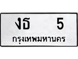 ทะเบียนรถ 5 ทะเบียนมงคลงธ 5 จากกรมขนส่ง