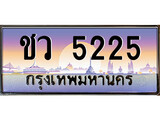 ทะเบียนรถ 5225 ทะเบียนประมูล – ชว 5225 สวยหรูคู่รถคุณ