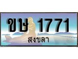 88เลขดี ทะเบียนรถ สงขลา ขษ 1771 เลขประมูล