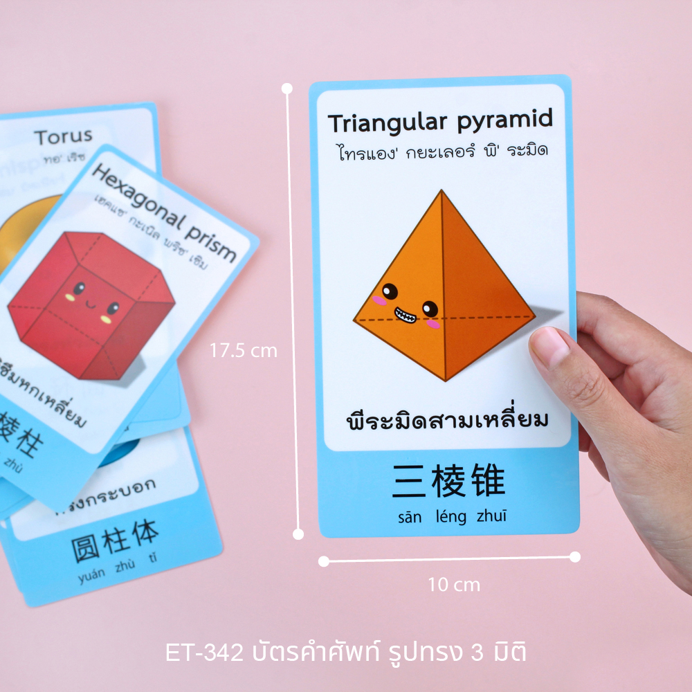บัตรคำ Flashcards คำศัพท์3ภาษา ET-342 รูปร่าง 3 มิติ 3D Shapes