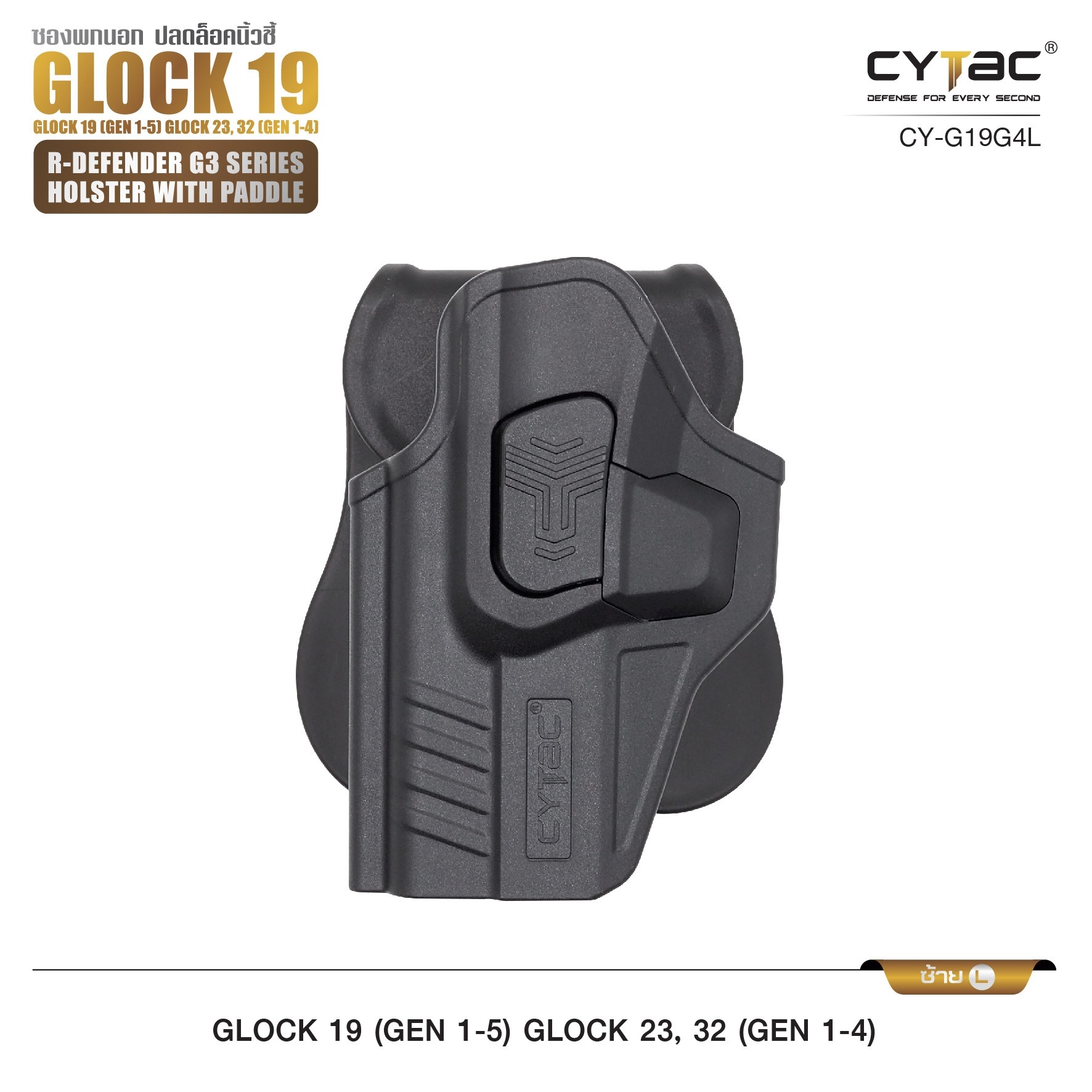 รุ่น GIock 19, 23, 32 Level II Holster | CYTAC Holster ซองพกนอกปลดนิ้วชี้