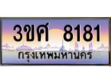 4.ทะเบียนรถ 3ขศ 8181 เลขประมูล ทะเบียนสวย 8181 จากกรมขนส่ง