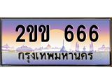ทะเบียนรถ 666 เลขประมูล ทะเบียนสวย 2ขข 666 ผลรวมดี 24