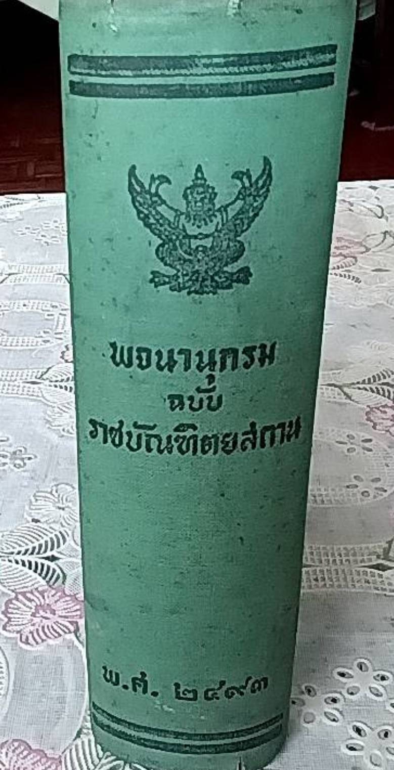 พจนานุกรม ฉบับราชบัณฑิตยสถาน พ.ศ. 2493