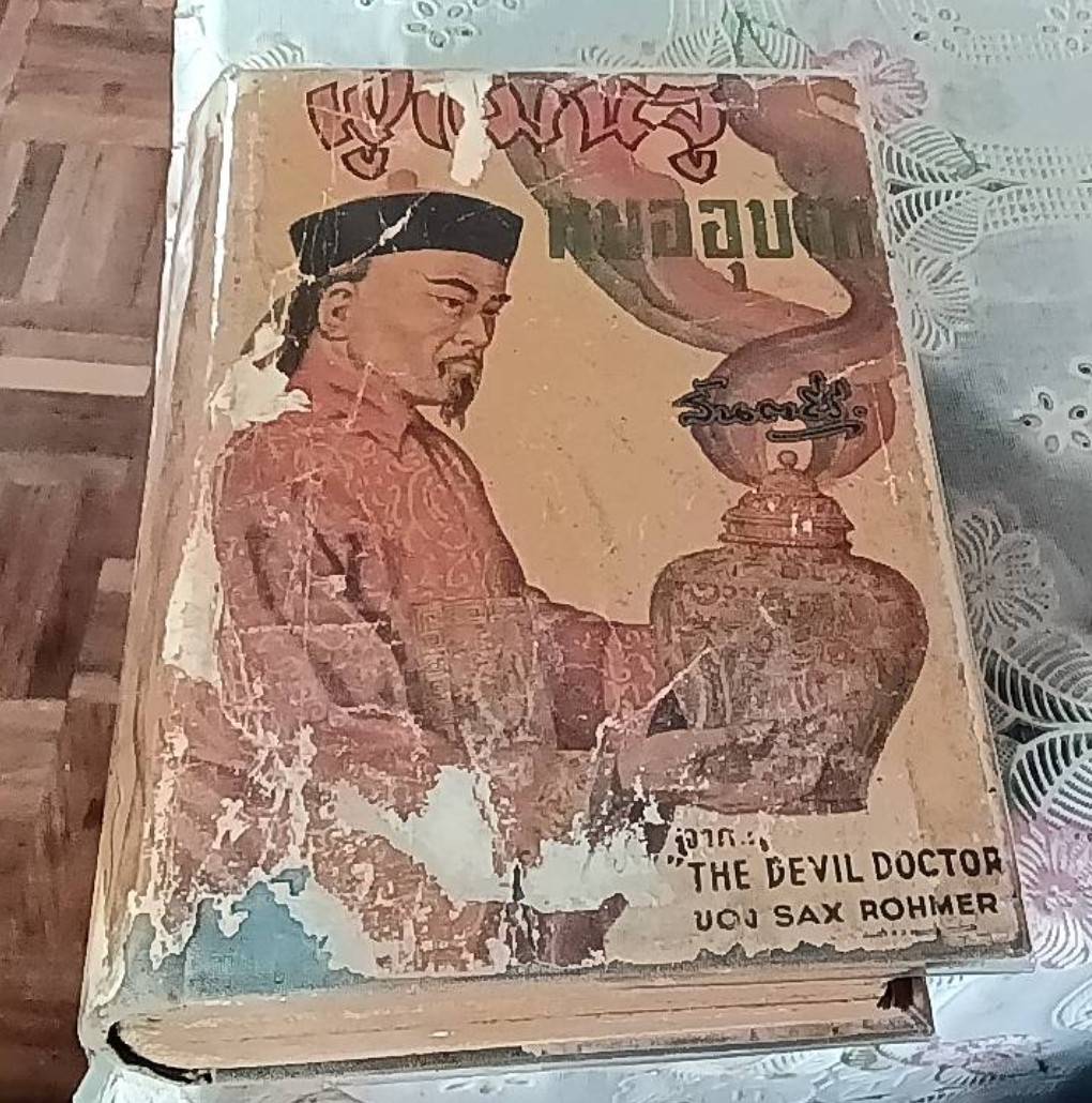 ฟูแมนจู หมออุบาท