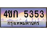 2.ทะเบียนรถ 5353 เลขประมูล ทะเบียนสวย 4ขก 5353 ผลรวมดี 23