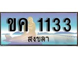 88เลขดี ทะเบียนรถ สงขลา ขค 1133 เลขประมูล ผลรวมดี 14
