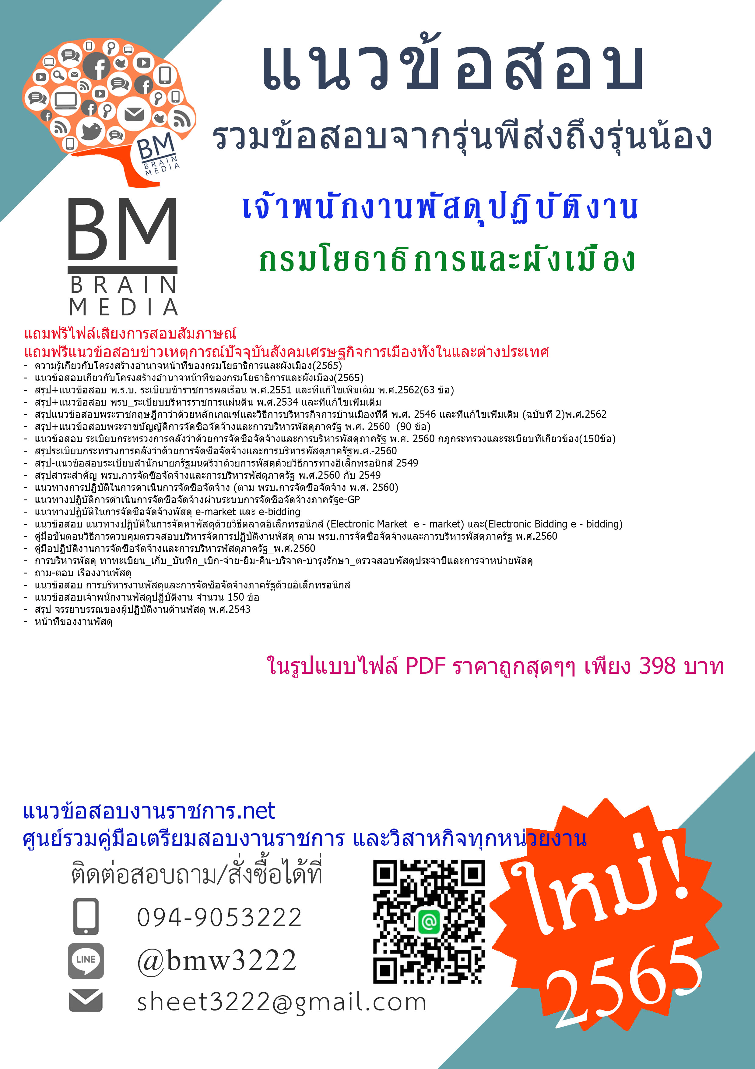 PDF{{2565}}เจาะแนวข้อสอบเจ้าพนักงานพัสดุปฏิบัติงาน กรมโยธาธิการและผังเมือง[ครบจบในเล่มเดียว]