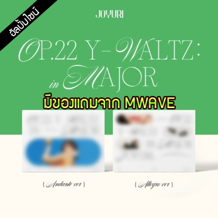 [PRE-ORDER] {อัลบั้มไซน์} JOYURI - 1st Mini Album "OP.22 Y-WALTZ : in MAJOR"