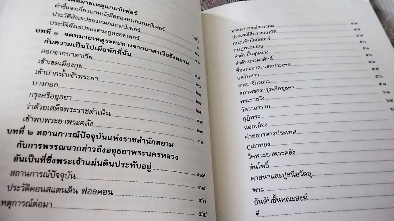ไทย ในจดหมายเหตุแกมป์เฟอร์
