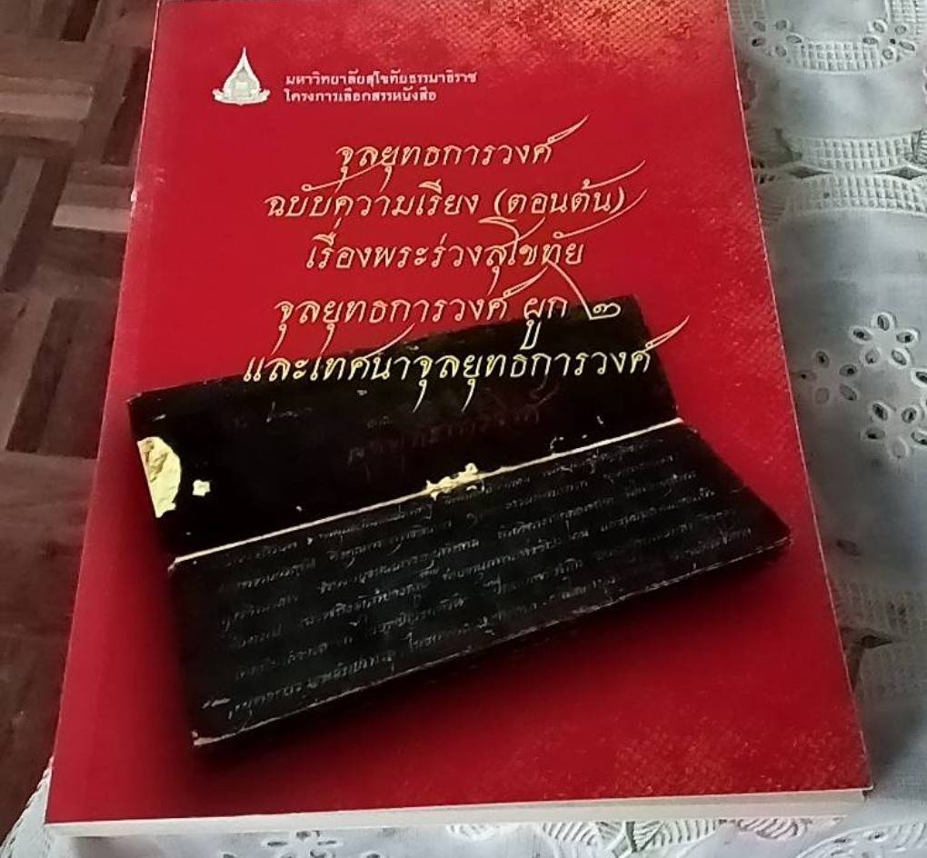 จุลยุทธการวงศ์ฉบับความเรียง (ตอนต้น) เรื่องพระร่วงสุโขทัย จุลยุทธการวงศ์ผูก 2 และเทศนาจุลยุทธการวงศ์