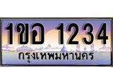 ทะเบียน 1234 ทะเบียนประมูล – 1ขอ 1234 ทะเบียนสวยโชคดี