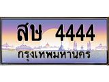 ทะเบียนรถ 4444 เลขประมูล ทะเบียนสวย สษ 4444 จากกรมขนส่ง