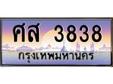 ทะเบียนรถ 3838 เลขประมูล ทะเบียนสวย ศส 3838 ผลรวมดี 36