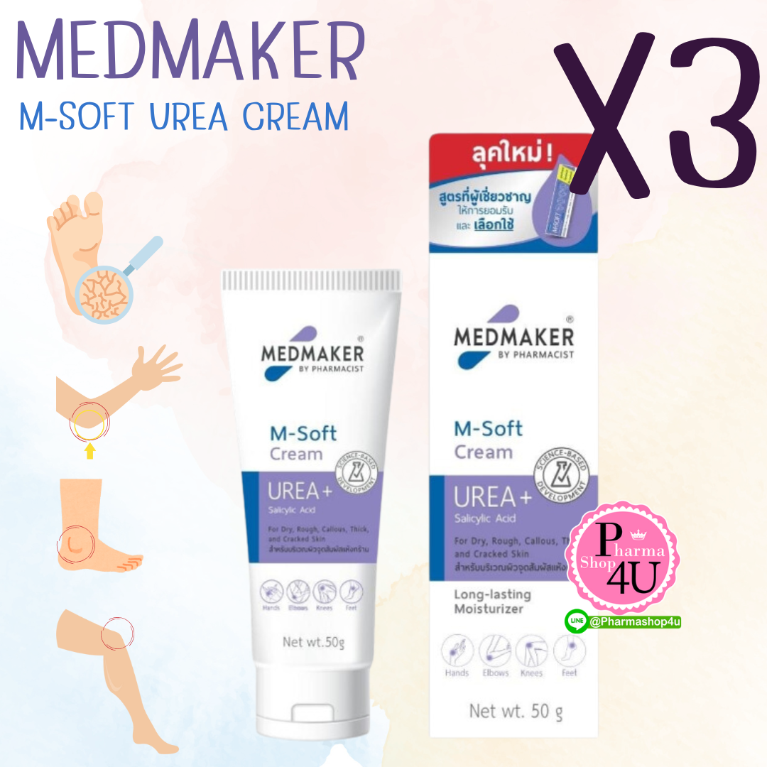 (ซื้อ3 ราคาพิเศษ) MEDMAKER M-Soft urea with salicylic acid cream 50 g เอ็ม-ซอฟท์ ยูเรีย ผสมซาลิซัยลิกแอซิด ครีม