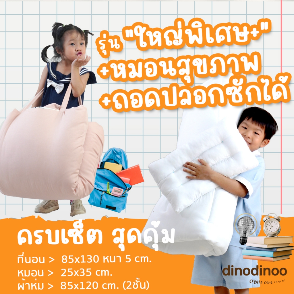 ที่นอนเด็กอนุบาล รุ่น เอ็กตร้าพลัส + หมอนสุขภาพ + ผ้าห่ม 🧡 85X130x5 cm ที่นอนไปโรงเรียน DINODINOO