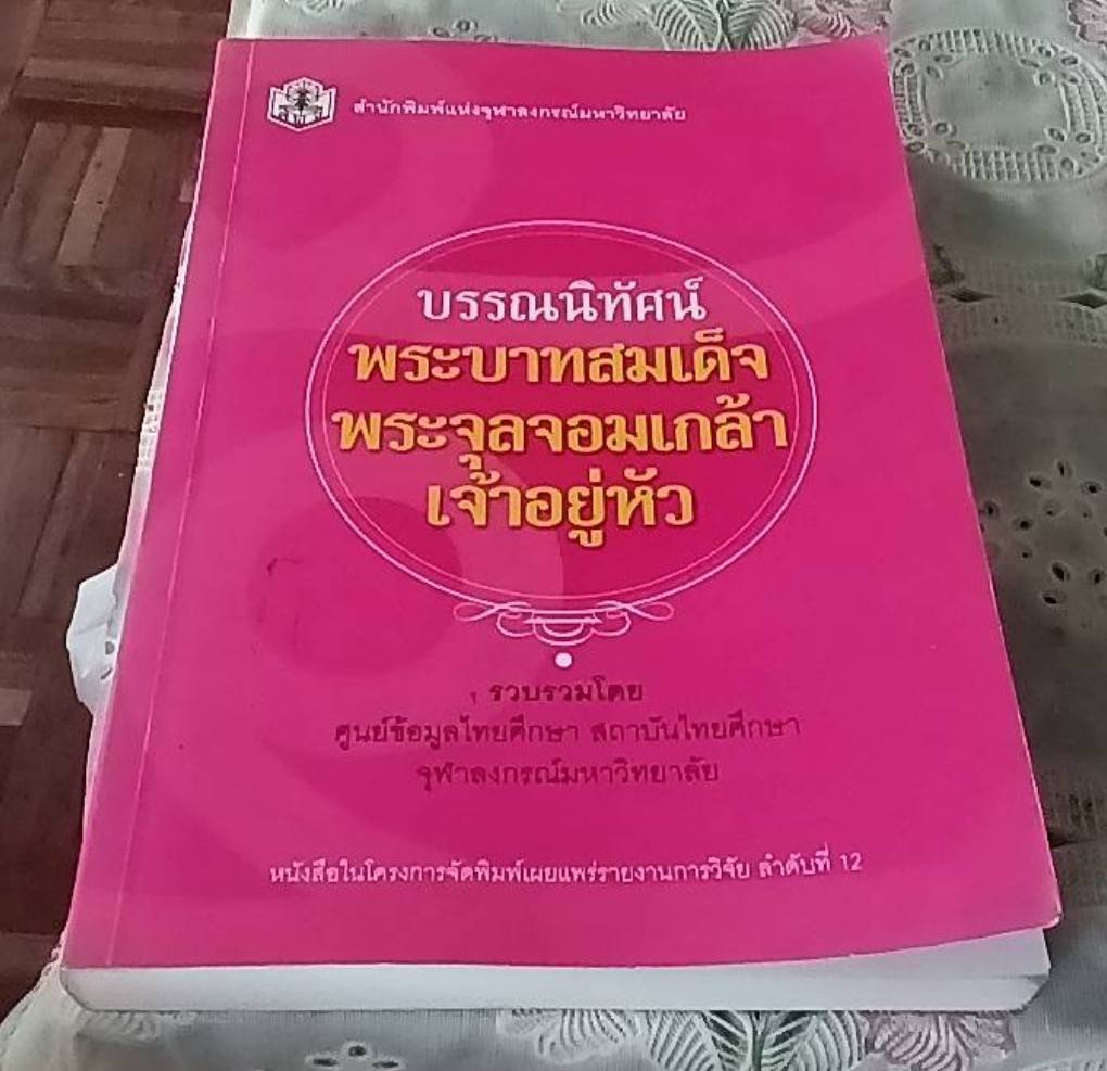 บรรณนิทัศน์ พระบาทสมเด็จพระจุลจอมเกล้าเจ้าอยู่หัว