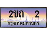 ร้านทะเบียนรถใกล้ฉัน 2ขถ 2 ทะเบียนสวย 2 เลขประมูล