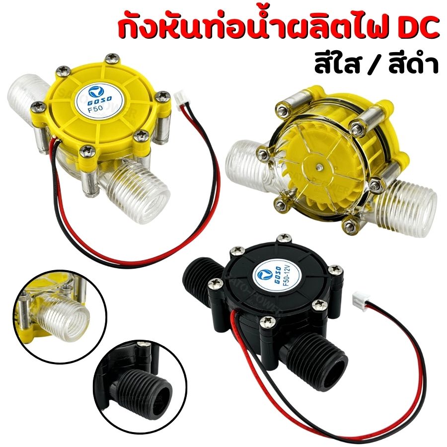 กังหันท่อน้ำผลิตไฟ DC / AC สีใส สีดำ | 5V / 12V / 0-20AC / 0-80V | เครื่องกำเนิดไฟฟ้าพลังน้ำขนาดเล็ก DC