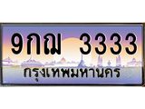 2.ทะเบียนรถ 3333 เลขประมูล ทะเบียนสวย 9กฌ 3333 จากกรมขนส่ง