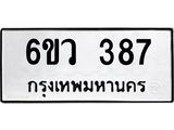 รับจองทะเบียนรถ 387 หมวดใหม่ 6ขว 387 ทะเบียนมงคล ผลรวมดี 32