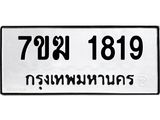 รับจองทะเบียน 1819 หมวดใหม่ 7ขฆ 1819 ทะเบียนมงคล ผลรวมดี 32