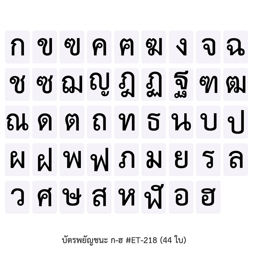 บัตรคำ Flashcards พยัญชนะอักษรไทย ก-ฮ ET-218