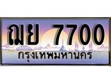 ทะเบียน 7700 ทะเบียนประมูล – ฌย 7700 สวยหรูคู่รถคุณ