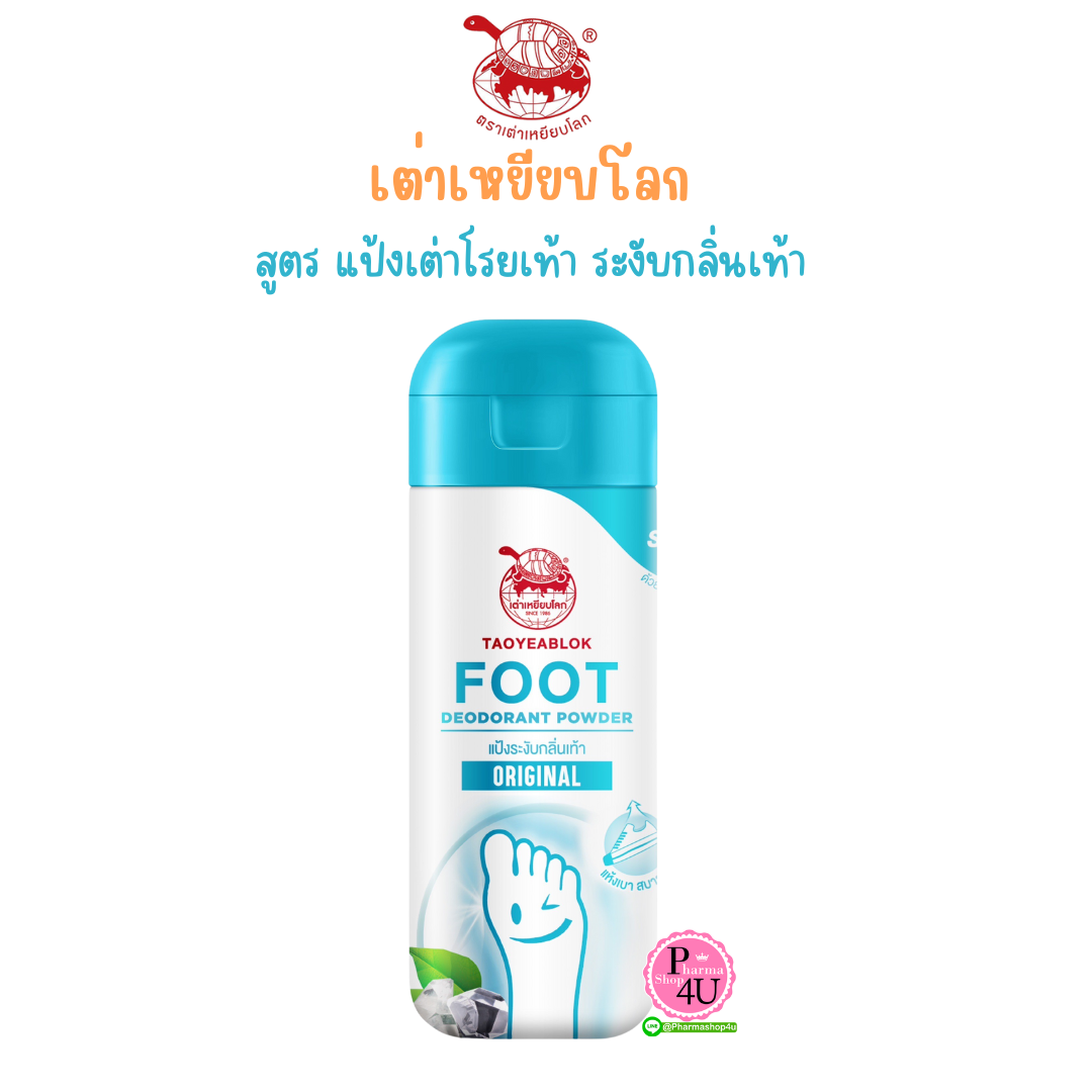 Taoyeablok Foot Deodorant Powder แป้ง ระงับกลิ่นเท้า ตรา เต่าเหยียบโลก 30 กรัม