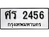 ทะเบียน 2456, ทะเบียนรถ ศร 2456,ทะเบียนนี้มีแล้วขอให้โชคดี