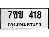รับจองทะเบียนรถ 418 หมวดใหม่ 7ขข 418 ทะเบียนมงคล ผลรวมดี 24
