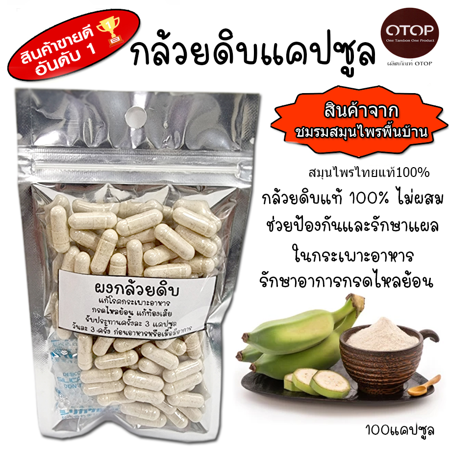 กล้วยดิบแคปซูล แคปซูลกล้วยดิบแท้ 100% ไม่ผสม ทานง่าย บรรจุ 100 แคปซูล