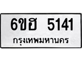รับจองทะเบียนรถ 5141 หมวดใหม่ 6ขฮ 5141 ทะเบียนมงคล ผลรวมดี 24